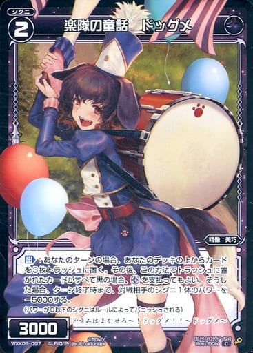 [C] WXK09-097 楽隊の童話 ドッグメ