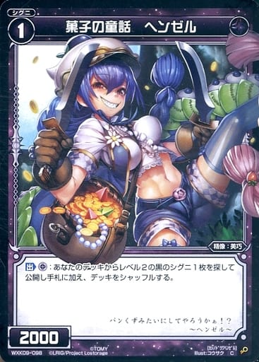[C] WXK09-098 菓子の童話 ヘンゼル