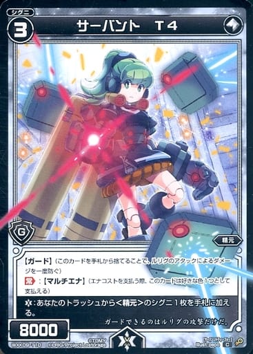 [C] WXK09-110 サーバント T4
