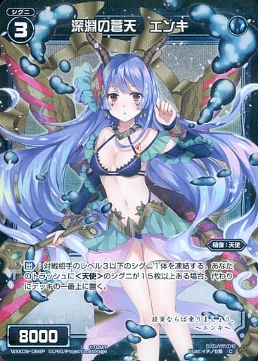 [P-C] WXK09-066P 深淵の蒼天 エンキ