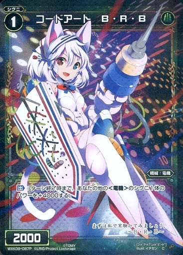 [P-C] WXK09-087P コードアート B・R・B