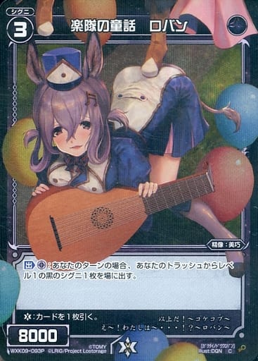 [P-C] WXK09-093P 楽隊の童話 ロバン