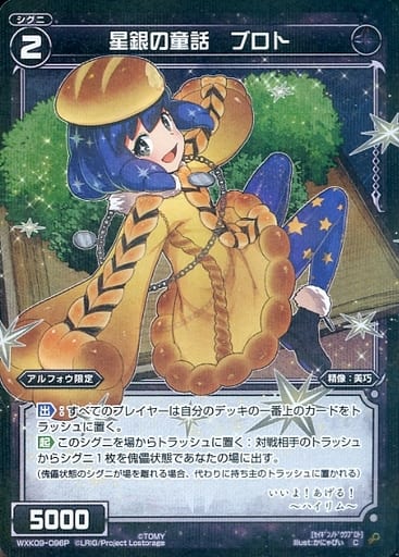 [P-C] WXK09-096P 星銀の童話 ブロト