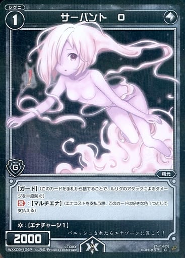 [P-C] WXK09-104P サーバント O