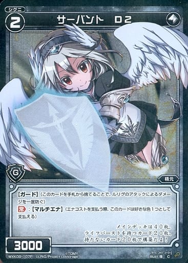 [P-C] WXK09-107P サーバント D2