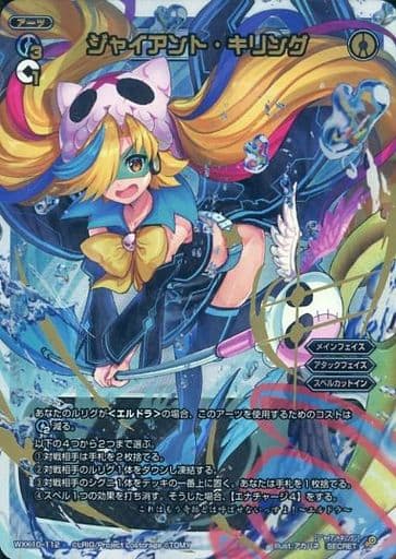 [SC] WXK10-112 ジャイアント・キリング