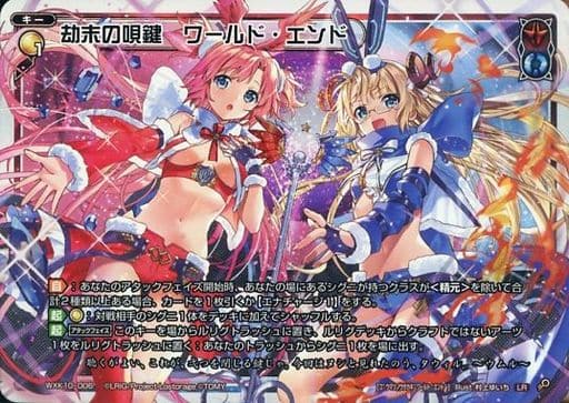 [LR] WXK10-006 劫末の唄鍵 ワールド・エンド