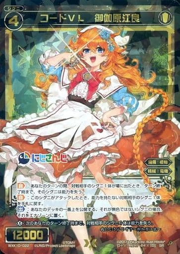 [SR] WXK10-022 コードVL 御伽原江良