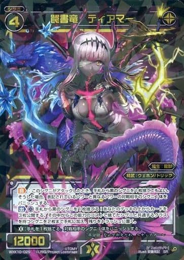 [SR] WXK10-029 罠書竜 ティアマー