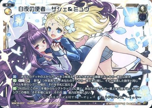 [LC] WXK10-017 白夜の使者 サシェミュウ