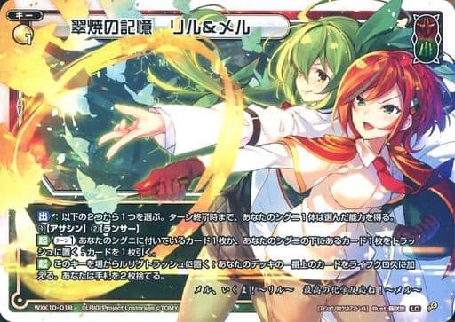 [LC] WXK10-018 翠焼の記憶 リルメル