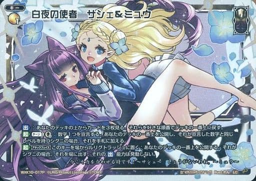 [P-LC] WXK10-017P 白夜の使者 サシェミュウ