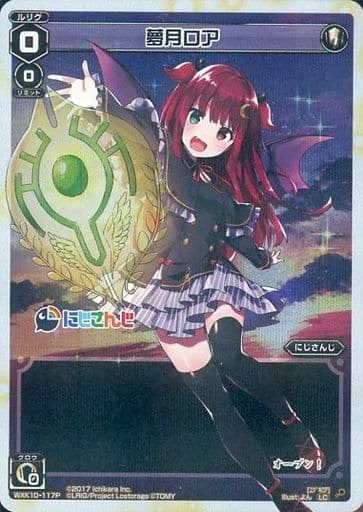 [P-LC] WXK10-117P 夢月ロア