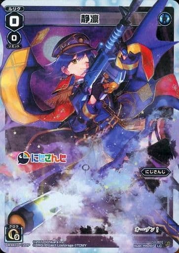 [P-LC] WXK10-122P 静凛