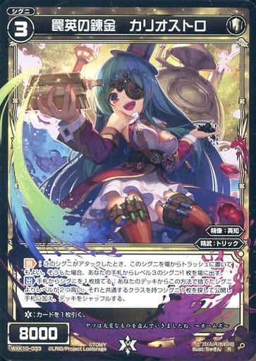 [R] WXK10-033 罠英の錬金 カリオストロ