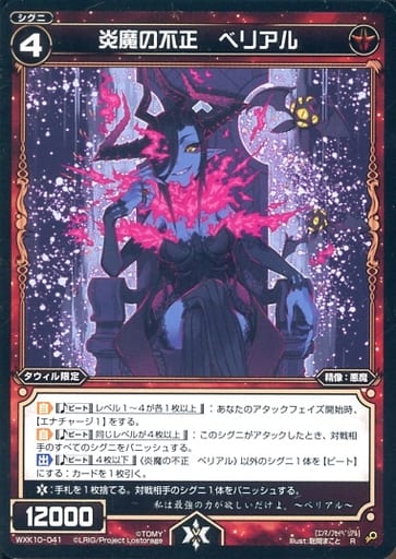 [R] WXK10-041 炎魔の不正 ベリアル