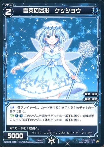 [R] WXK10-043 雪英の迷形 ケッショウ