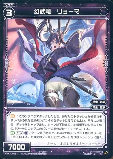 [R] WXK10-051 幻武竜 リョーマ