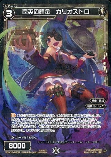 [P-R] WXK10-033P 罠英の錬金 カリオストロ