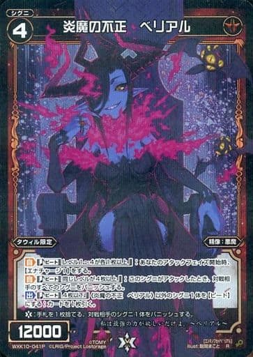 [P-R] WXK10-041P 炎魔の不正 ベリアル