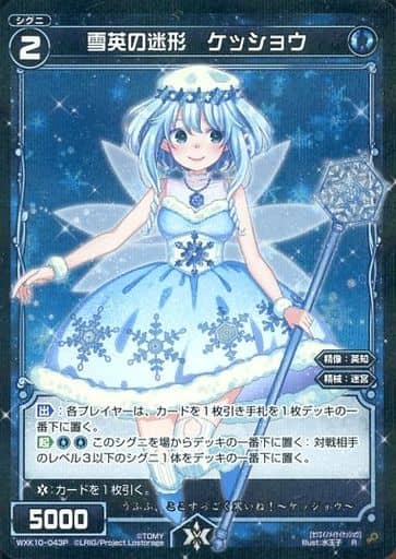 [P-R] WXK10-043P 雪英の迷形 ケッショウ