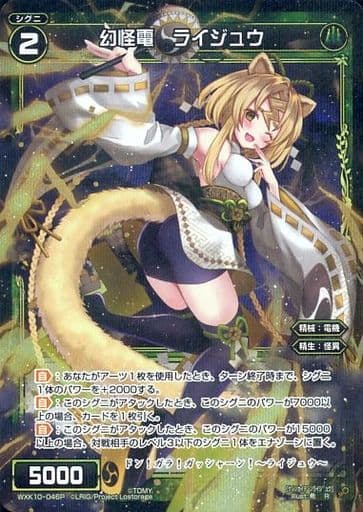 [P-R] WXK10-046P 幻怪電 ライジュウ