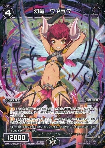 [P-R] WXK10-052P 幻竜 ウァラク