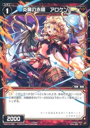 [C] WXK10-069 炎魔の赤眼 アロケン