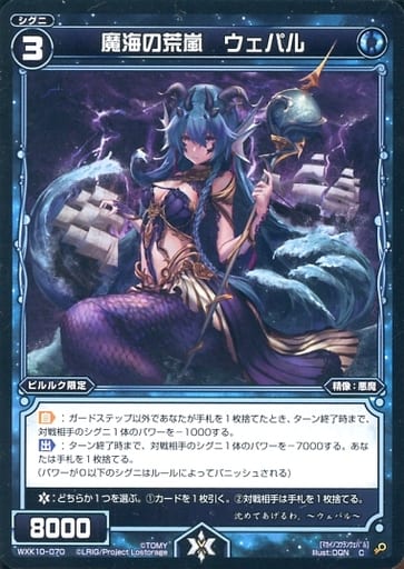 [C] WXK10-070 魔海の荒嵐 ウェパル