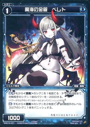 [C] WXK10-071 魔海の金管 ベレト