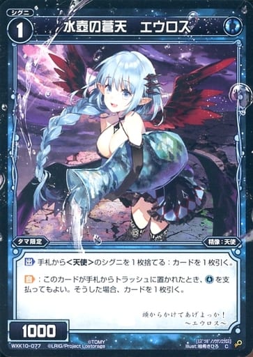 [C] WXK10-077 水壺の蒼天 エウロス