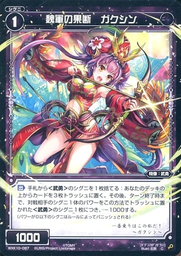 [C] WXK10-087 魏軍の果断 ガクシン