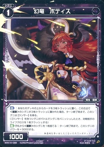 [C] WXK10-088 幻竜 ボティス