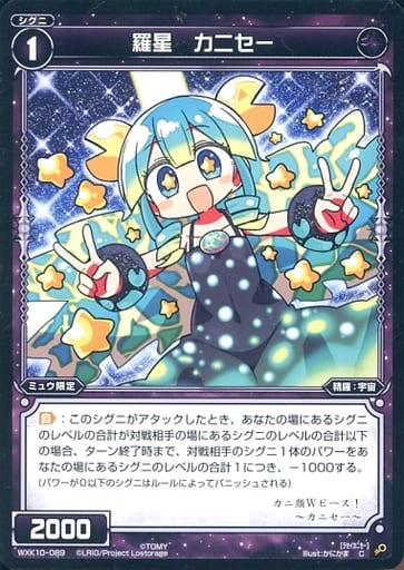 [C] WXK10-089 羅星 カニセー