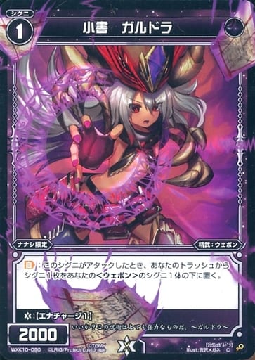 [C] WXK10-090 小書 ガルドラ