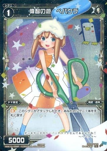 [P-C] WXK10-058P 偉智の遊 ペパクラ
