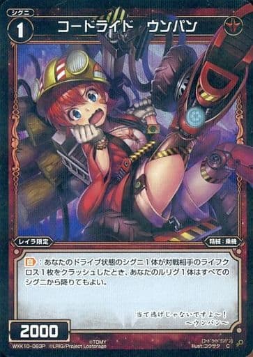 [P-C] WXK10-063P コードライド ウンパン