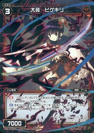 [P-C] WXK10-064P 大装 ヒゲキリ