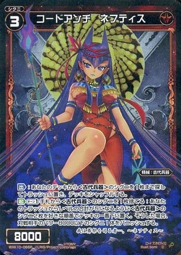 [P-C] WXK10-066P コードアンチ ネフティス