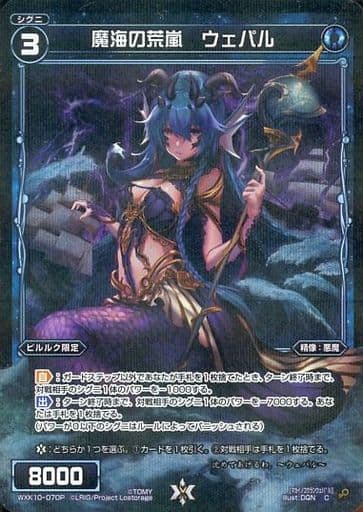 [P-C] WXK10-070P 魔海の荒嵐 ウェパル