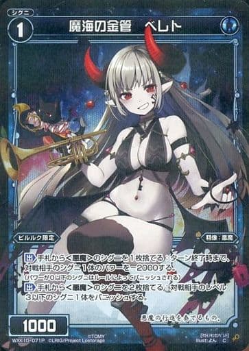 [P-C] WXK10-071P 魔海の金管 ベレト