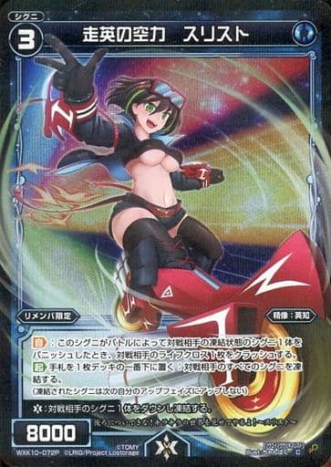 [P-C] WXK10-072P 走英の空力 スリスト