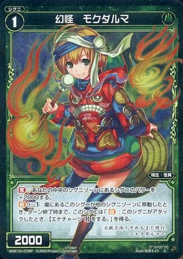[P-C] WXK10-079P 幻怪 モクダルマ