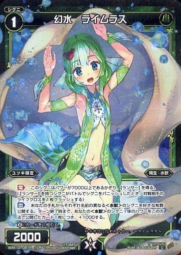 [P-C] WXK10-081P 幻水 ライムラス