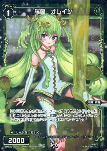 [P-C] WXK10-082P 羅菌 オレイン
