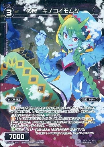 [P-C] WXK10-084P 大罠 キノコイモムシ