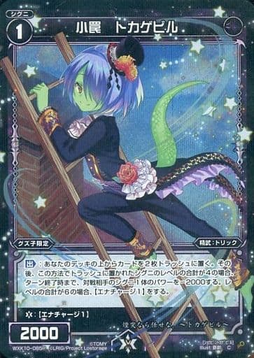 [P-C] WXK10-085P 小罠 トカゲビル