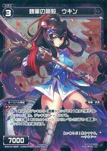 [P-C] WXK10-086P 魏軍の剛毅 ウキン