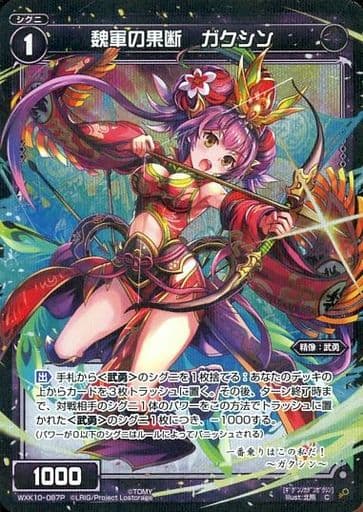 [P-C] WXK10-087P 魏軍の果断 ガクシン