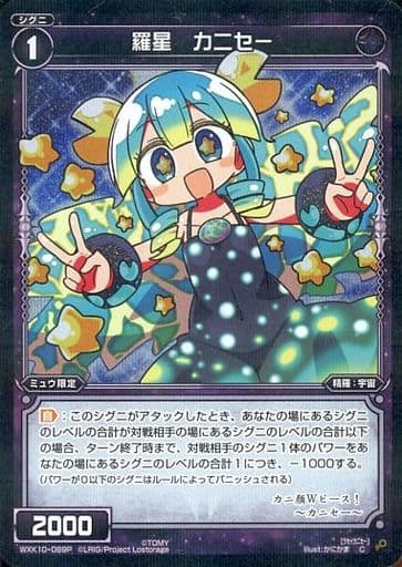 [P-C] WXK10-089P 羅星 カニセー